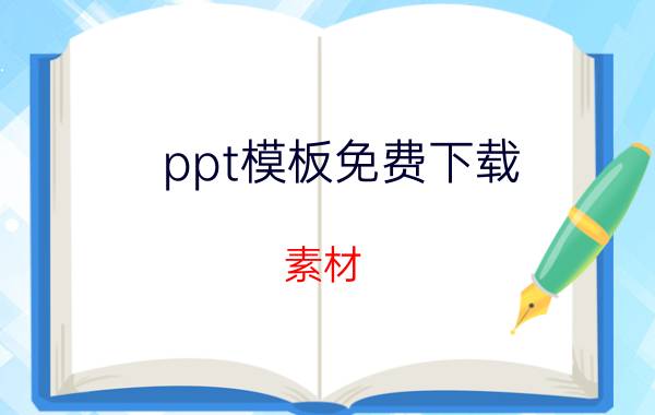 ppt模板免费下载 素材 简历模板去哪里下载？